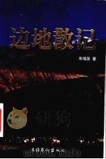 边地散记（1999 PDF版）