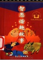 智愚谐趣故事（1999 PDF版）