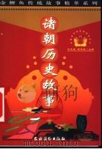 诸朝历史故事（1999 PDF版）