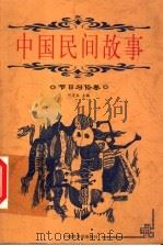 中国民间故事  节日习俗卷   1999  PDF电子版封面  7505204262  何虎生主编；赵春风本卷编著 
