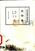 中国古典散文基础文库 史传卷 1999 PDF电子版封面 7563328521 傅璇琮主编;马赫,付念齐注译