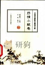 中国古典散文基础文库 抒情小赋卷 1999 PDF电子版封面 7563328505 傅璇琮主编;许结选注