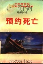 新体验小说 预约死亡 1995 PDF电子版封面 7506309149 傅用霖编