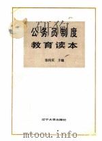 公务员制度教育读本 1988 PDF电子版封面 7561003951 张传庆主编;王建新,钱国良,廖维满,王任,王友副主编