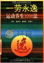 一劳永逸  运动养生1000法   1996  PDF电子版封面  7537514623  郑宁等著 