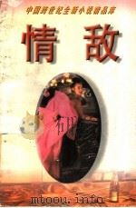 情敌 新市民小说 1995 PDF电子版封面 7506309165 文平主编