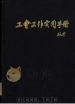 工会工作实用手册   1991  PDF电子版封面  7500807759  王家扬主编 