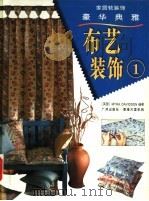 布艺装饰  1（1999 PDF版）