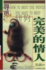 寻觅完美的情人 1999 PDF电子版封面 7806063218 阿兰,莫森编著