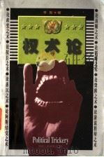 权术论（1998 PDF版）
