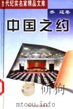 中国之约 1999 PDF电子版封面 7220047401 乔迈著