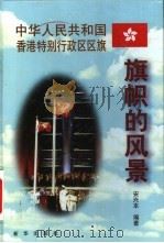 中华人民共和国香港特别行政区区旗 1999 PDF电子版封面 7501144354 安兴本编著
