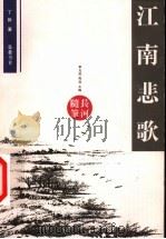 江南悲歌   1999  PDF电子版封面  7805209596  丁帆著 