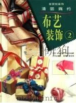 布艺装饰  2（1999 PDF版）