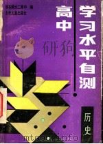 高中学习水平自测 历史 1998 PDF电子版封面 7532409562 姚瑞榆,陆诚编写