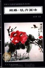 蝴蝶·牡丹画法 1996 PDF电子版封面 7102016409 高士尊绘著;王石之编辑