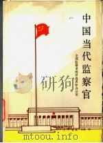 中国当代监察官 1991 PDF电子版封面 7501407657 全国监察系统评选表彰办公室编