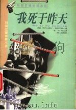 我死于昨天   1999  PDF电子版封面  754072496X  （俄）亚历山德拉·玛丽尼娜著；张冰等译 