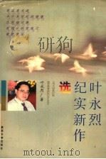 叶永烈纪实新作选   1996  PDF电子版封面  7309017005  叶永烈著 