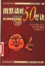 幽默谈吐50要诀   1999  PDF电子版封面  7536030185  孙绍振著 