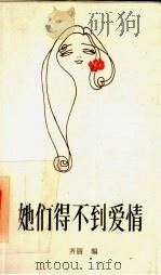 她们得不到爱情   1987  PDF电子版封面  7398·186  齐丽编 