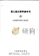 高三语文教学参考书  上   1985  PDF电子版封面  7363·014  北京教育学院语文教研室编 