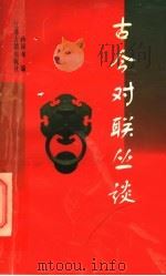 古今对联丛谈   1997  PDF电子版封面  7805199396  孙保龙编 
