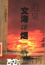 文海硝烟   1998  PDF电子版封面  7207040032  范泉著 