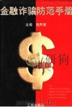 金融诈骗防范手册（1995 PDF版）