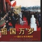 祖国万岁 国庆50年大典纪实 1999 PDF电子版封面 7801531922 本社编