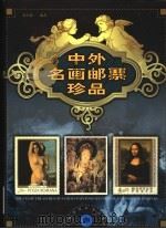 中外名画邮票珍品 1999 PDF电子版封面 7563328386 薛大德编著