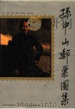 孙中山邮票图集   1991  PDF电子版封面  7115044910  广东省集邮协会，广东省中山市集邮协会编 
