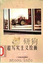 超写实主义绘画 1996 PDF电子版封面 7806250549 曲欣编著