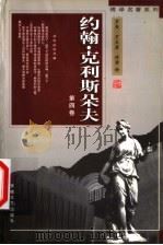 傅译名著系列:约翰·克利斯朵夫 第4卷 1998 PDF电子版封面 7539617217 罗曼·罗兰著;傅雷译