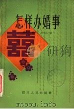 怎样办婚事（1984 PDF版）