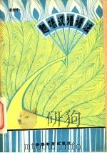 趣味汉语语法 下 1981 PDF电子版封面 7159·575 宋光中著
