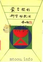 蒙台梭利科学幼教法   1990  PDF电子版封面  7110016846  （意）家台核利著；廖启端译 