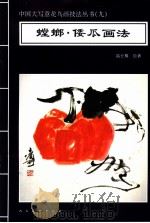 螳螂·倭瓜画法 1996 PDF电子版封面 710201645X 高士尊绘著;王石之编辑