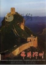 锦绣神州 1996 PDF电子版封面 7501130329 新华出版社,北京市新华书店编