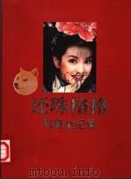 还珠格格写真全纪录（1999 PDF版）
