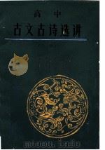高中古文古诗选讲 上 1980 PDF电子版封面 7113·329 陈光坚,毛水清等编著