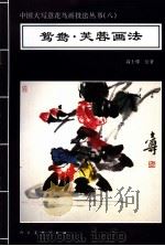 鸳鸯·芙蓉画法（1996 PDF版）
