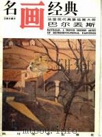 名画经典  百集珍藏本  油画系列  16  法国现代具象绘画大师巴尔丢斯（1996 PDF版）