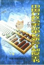 中国行政与事业单位新会计制度全书  下   1998  PDF电子版封面  7506807254  《新预算会计制度》编委会编写 