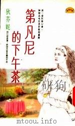 第凡尼的下午茶 1991 PDF电子版封面 9575441281 狄芬妮著
