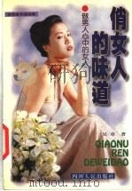 俏女人的味道 女性美创造指南 1997 PDF电子版封面 7220038283 吴章著