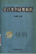 会计准则疑难解析 1999 PDF电子版封面 780070923X 王清刚主编