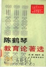 陈鹤琴教育论著选 1994 PDF电子版封面 710711106X 吕静,周谷平编