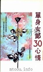 单身女郎30心情 1991 PDF电子版封面 9575441036 叶明著