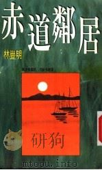 赤道邻居 1988 PDF电子版封面 林丰明著